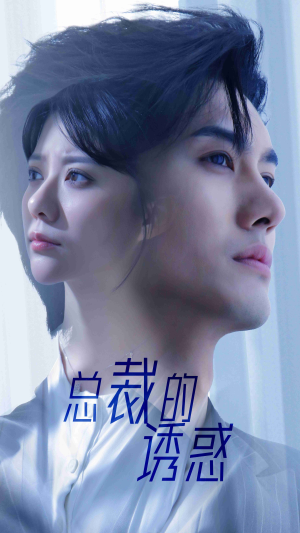 总裁的诱惑(82集) 总裁的诱惑(82集)短剧免费分享