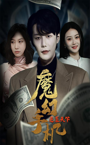 魔幻手机逆袭天下(87集) 魔幻手机逆袭天下(87集)女频短剧推荐