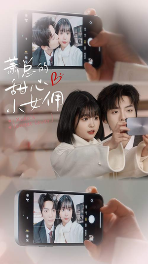 萧总的甜心小女佣(90集) 萧总的甜心小女佣(90集)第一季