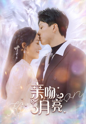 亲吻月亮(93集) 亲吻月亮(93集)火爆短剧热播中