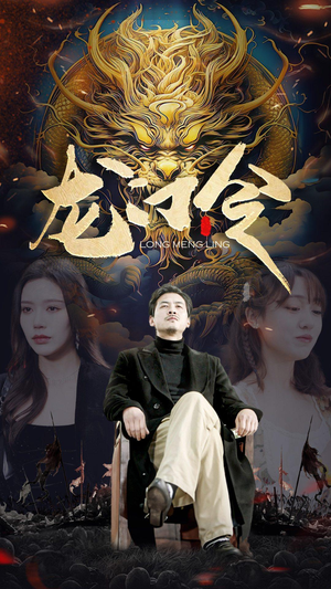 龙门令(96集) 龙门令(96集)超好看短剧推荐