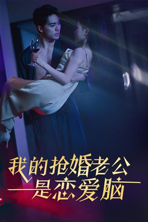 我的抢婚老公是恋爱脑(67集) 我的抢婚老公是恋爱脑(67集)免费看全集