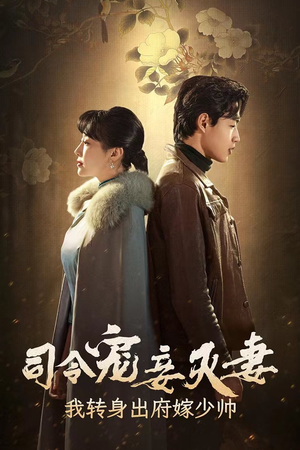 司令宠妾灭妻,我转身出府嫁少帅(76集) 司令宠妾灭妻,我转身出府嫁少帅(76集)在线观看完整版