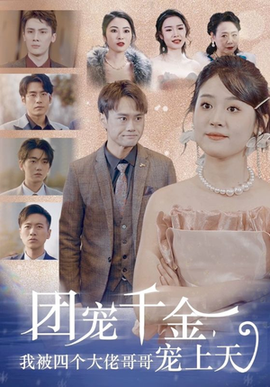 团宠千金,我被四个大佬哥哥宠上天(60集) 团宠千金,我被四个大佬哥哥宠上天(60集)全集免费观看