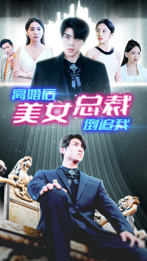 新:离婚后美女总裁倒追我(96集) 新:离婚后美女总裁倒追我(96集)爆款热门短剧
