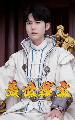 盖世君主(99集) 盖世君主(99集)热门爆款短剧