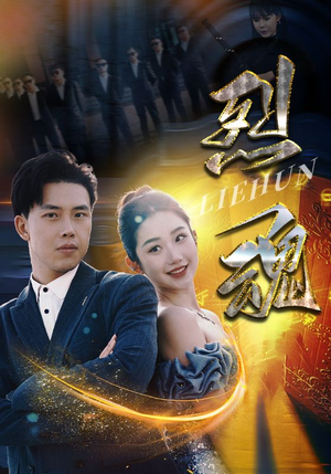 烈魂(100集) 烈魂(100集)免费观看就是爽