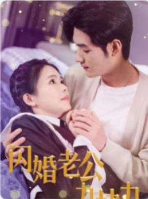 闪婚老公九块九(50集) 闪婚老公九块九(50集)新短剧推荐