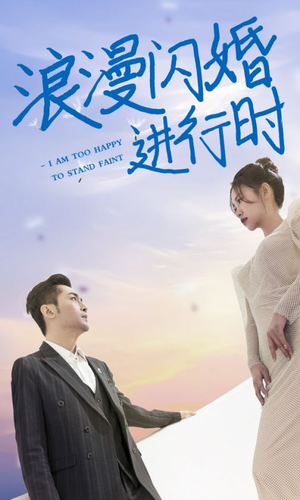 浪漫闪婚进行时(73集) 浪漫闪婚进行时(73集)热门短剧排行榜