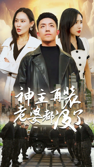 神主,在装老婆都没了(69集) 神主,在装老婆都没了(69集)恋爱短剧分享