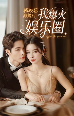 和顾总隐婚后我火爆娱乐圈(100集) 和顾总隐婚后我火爆娱乐圈(100集)独家内容免费看