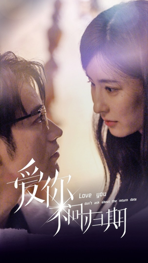 新版:爱你不问归期(100集) 新版:爱你不问归期(100集)真的太精彩了