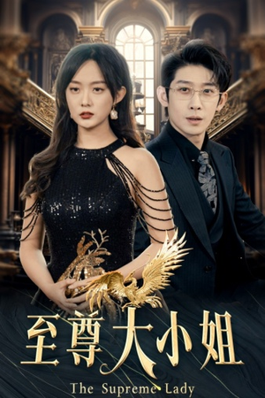 至尊大小姐(81集) 至尊大小姐(81集)短剧推荐上热门