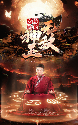 女总裁的无敌神王(86集) 女总裁的无敌神王(86集)好看短剧推荐