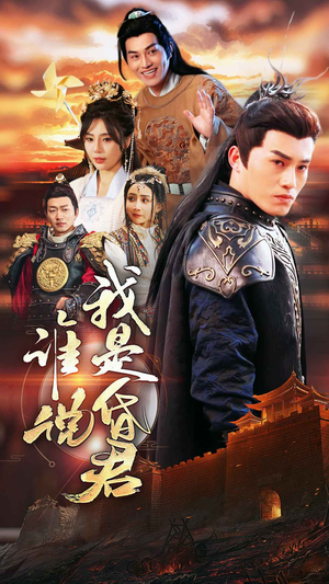 谁说我是昏君(80集) 谁说我是昏君(80集)免费观看全集