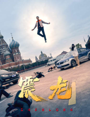 震龙(96集) 震龙(96集)全集一次看完