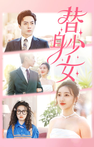 替身少女$替身她只想搞钱(100集) 替身少女$替身她只想搞钱(100集)一起追短剧吧