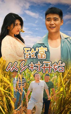 致富从乡村开始(50集) 致富从乡村开始(50集)真的好看吗
