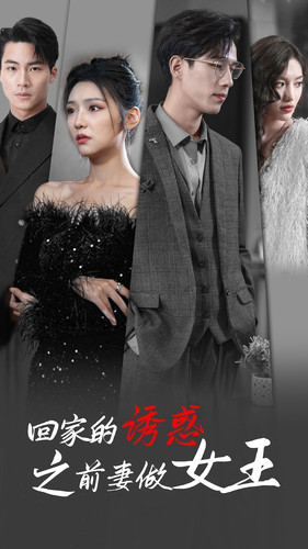 回家的诱惑之前妻做女王(75集) 回家的诱惑之前妻做女王(75集)最新热播短剧