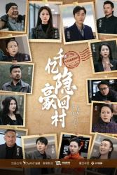 千亿隐豪回村(80集) 千亿隐豪回村(80集)一起追短剧