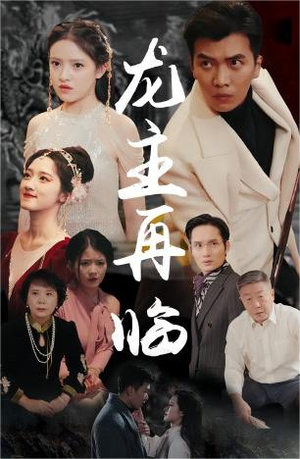 龙主降临(90集) 龙主降临(90集)演的怎么样