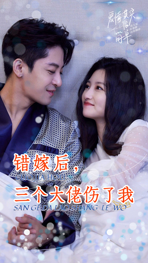 错嫁后,三个大佬伤了我(80集) 错嫁后,三个大佬伤了我(80集)高清无码免费看