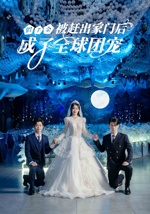 假千金被赶出家门后成了全球团宠(75集) 假千金被赶出家门后成了全球团宠(75集)热门短剧榜单