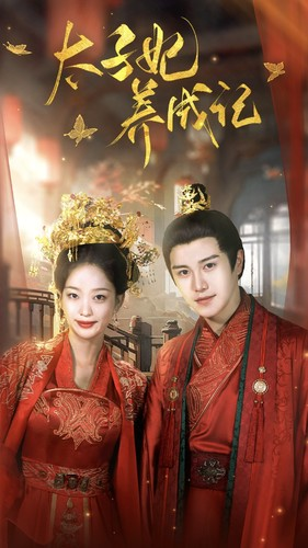 太子妃养成记(97集) 太子妃养成记(97集)免费短剧片段