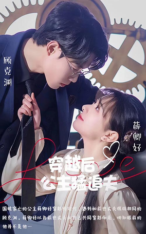 穿越后公主猛追夫(95集) 穿越后公主猛追夫(95集)西瓜短剧免费看