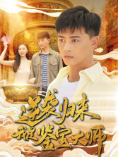 逆袭归来,我是鉴宝大师(88集) 逆袭归来,我是鉴宝大师(88集)追短剧关注我