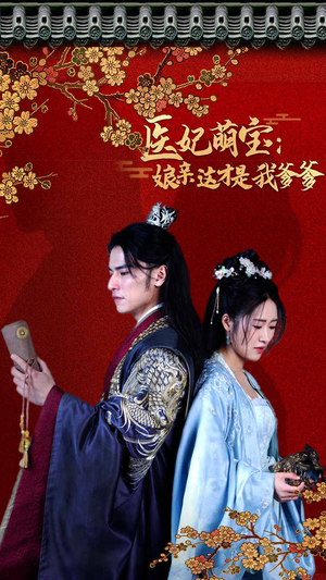医妃萌娃:娘亲这才是我爹爹(97集) 医妃萌娃:娘亲这才是我爹爹(97集)夸克网盘观看