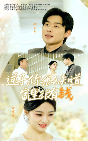 逆子,你怎么知道家里很有钱(95集) 逆子,你怎么知道家里很有钱(95集)最后的大结局