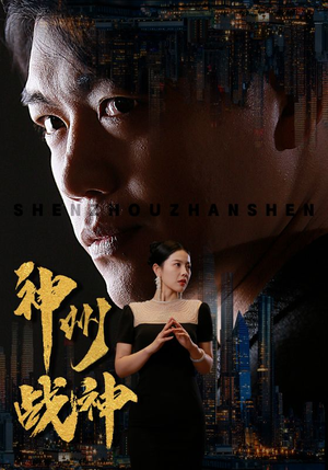 神州战神(81集) 神州战神(81集)精彩短剧下载