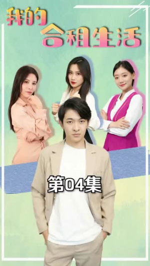 我的合租生活(51集) 我的合租生活(51集)短剧上热门