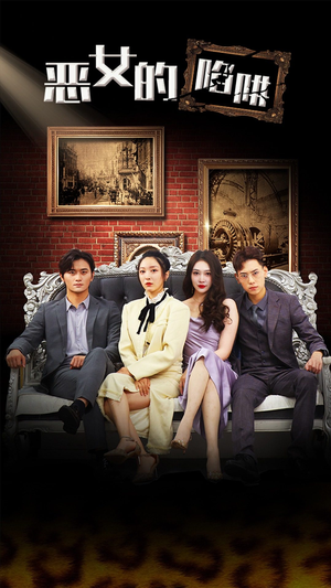 恶女的陷阱（83集）短剧有好货推荐