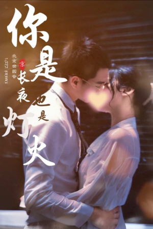 你是长夜也是灯火(89集) 你是长夜也是灯火(89集)全剧看到大结局