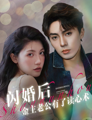 闪婚后金主老公有了读心术(80集) 闪婚后金主老公有了读心术(80集)爆款短剧追不停