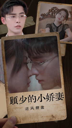 顾少的小娇妻逆风翻盘(72集) 顾少的小娇妻逆风翻盘(72集)高质量短剧推荐