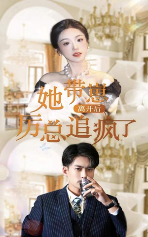 她带崽离开后,历总追疯了(90集) 她带崽离开后,历总追疯了(90集)古装热门短剧