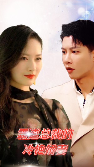 霸道总裁的冷艳娇妻(83集) 霸道总裁的冷艳娇妻(83集)热门爆款短剧