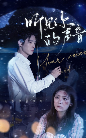 听见你的声音(80集) 听见你的声音(80集)360网盘观看