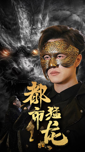 都市猛龙(93集) 都市猛龙(93集)热门短剧在线看