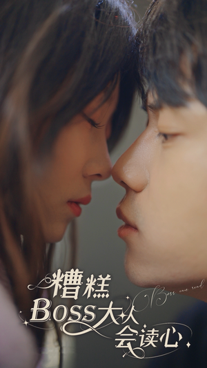 糟糕，BOOS大人会读心术（80集）在线免费观看