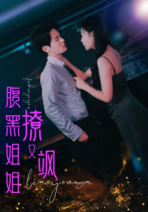 腹黑姐姐撩又飒(99集) 腹黑姐姐撩又飒(99集)短剧全集完整