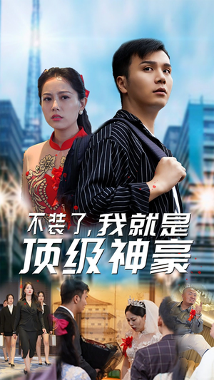 不装了,我就是顶级神豪$最强神豪归来(70集) 不装了,我就是顶级神豪$最强神豪归来(70集)全网短剧抢先看