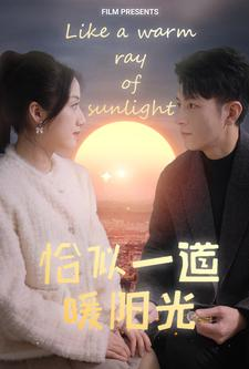 恰似一道暖阳光（85集）一口气追完短剧