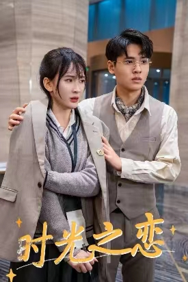 时光之恋(68集) 时光之恋(68集)深深爱上这部剧
