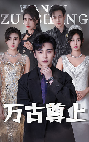 万古尊上(95集) 万古尊上(95集)快来看短剧