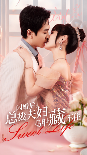 闪婚后,总裁夫妇马甲藏不住(91集) 闪婚后,总裁夫妇马甲藏不住(91集)好看上头的短剧