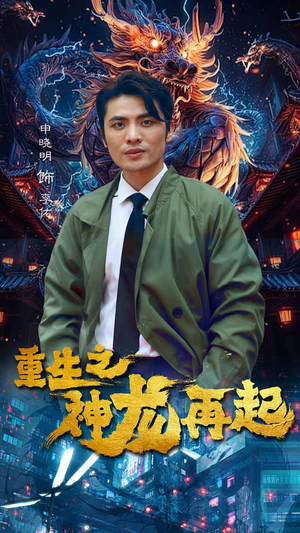 重生之神龙再起(100集) 重生之神龙再起(100集)短剧片段分享